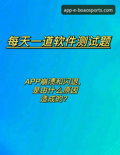 博奥体育APP闪退怎么办？这份详细解决指南请收好
