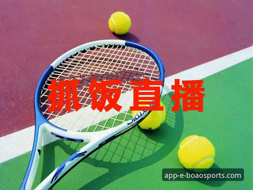 博奥体育平台最新动态：全新赛事直播APP v3.1.0版本带来观看革命