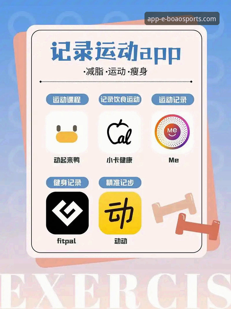 博奥体育平台APP使用技巧揭秘：从下载到精通，你不知道的深度攻略