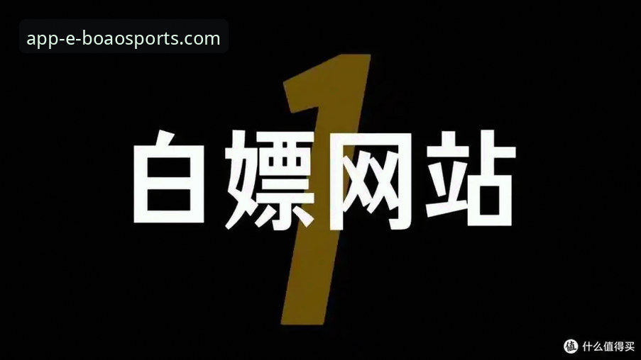 资深用户分享博奥体育平台实战经验：从下载到畅玩的完整指南